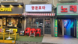 행운포차
