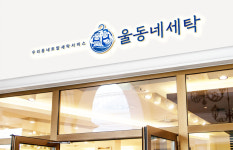 울동네세탁