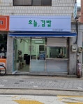 오늘김밥