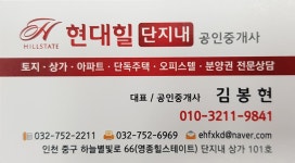 현대힐단지내공인중개사사무소