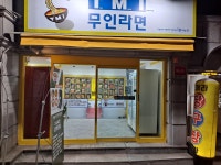 티엠아이무인라면