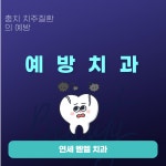 연세벧엘치과의원