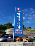 영남지게차