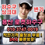 용산구하수구막힘24싱크대막힘변기막힘화장실배수구막힘
