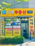 미래공인중개사사무소