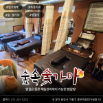 숲속숯가마