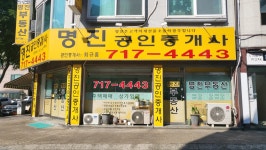 명진공인중개사사무소