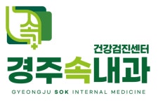 경주속내과의원