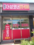 동탄역더샵코너공인중개사사무소
