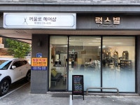 꺼꿀로헤어샵