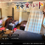 숲속숯가마