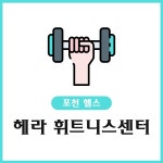 헤라 휘트니스센터