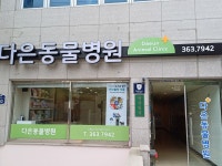 다은동물병원