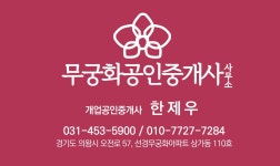 무궁화공인중개사사무소