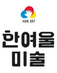 한여울미술학원