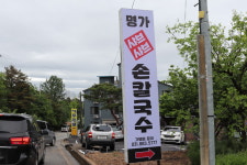 명가샤브샤브손칼국수