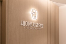 새이로치과의원
