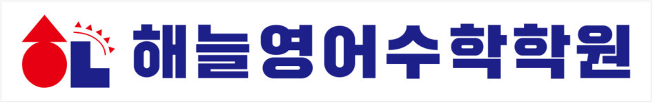 해늘영어수학학원