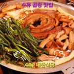 수유곱창 대찬식당 수유역본점