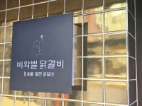 비와별닭갈비 논현직영점