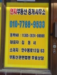 연지부동산중개사무소