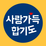 사랑가득합기도