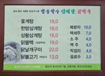 청송약수삼계탕닭백숙