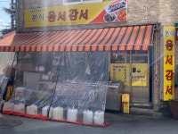 옴서감서 조대점