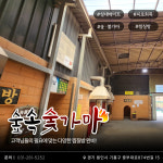숲속숯가마