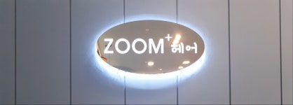 줌플러스헤어