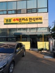 봄봄 수제돈까스 한식부페