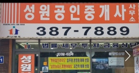 성원공인중개사사무소