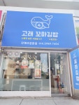 고래꼬마김밥