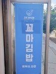 고래꼬마김밥