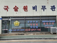 국술원 비무관