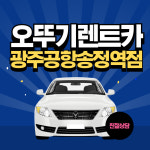 오뚜기렌트카 광주공항송정역점