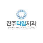 진주타임치과의원