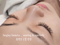 헤이제이뷰티 왁싱&속눈썹 시흥본점
