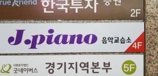 제이피아노 성인음악교습소