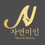 자연미인