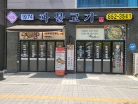 1974 파불고기 민락점