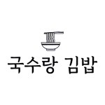 국수랑김밥