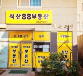 석산88부동산공인중개사사무소