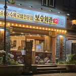 보승회관 목동파리공원점