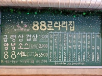 88로타리집 미아사거리점