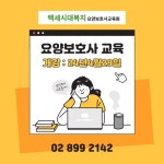 백세시대복지요양보호사교육원