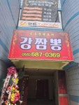 강짬뽕
