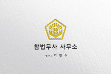 참법무사사무소