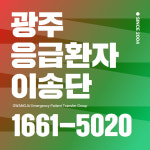 광주응급환자이송단