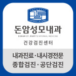 돈암성모내과의원